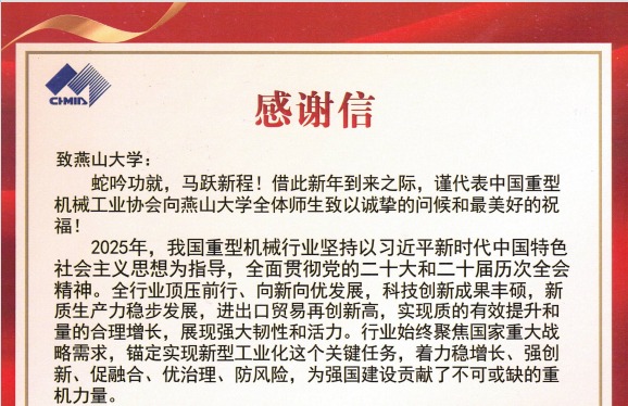 中国重型机械工业协会发信感谢燕山大学所作的贡献