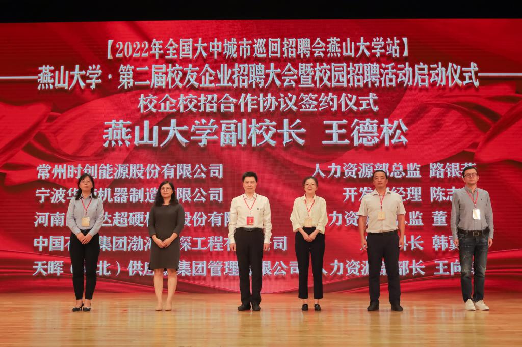 燕山大学举办第二届校友企业招聘大会