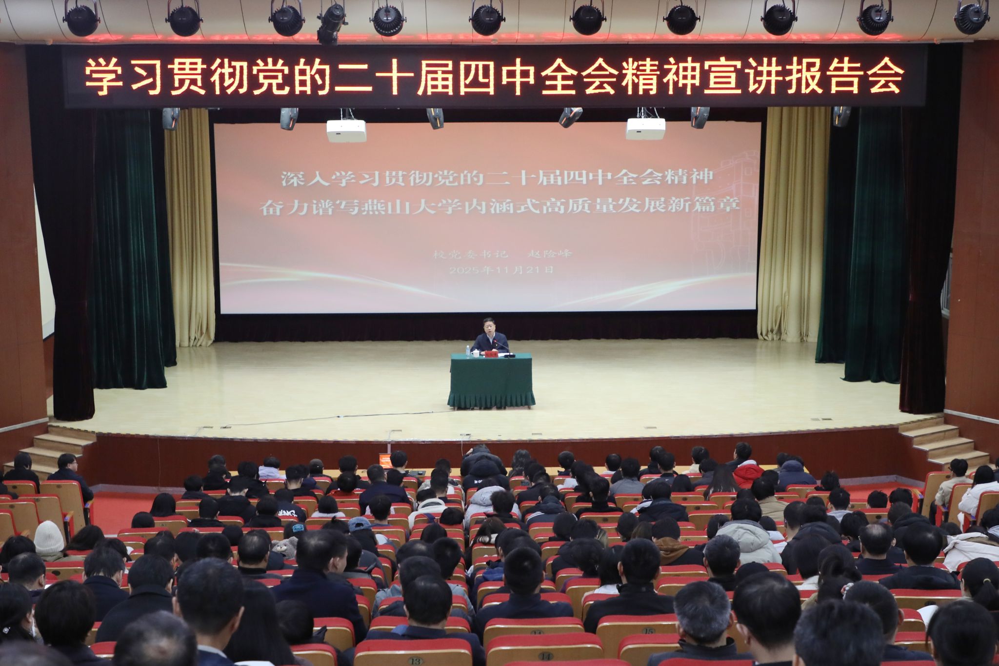 燕山大学党委书记赵险峰宣讲党的二十届四中全会精神