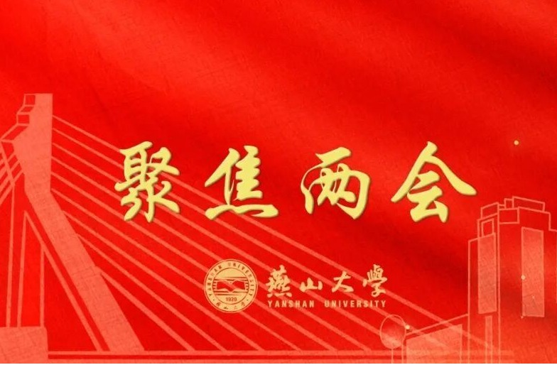 燕山大学师生热议2026年全国两会