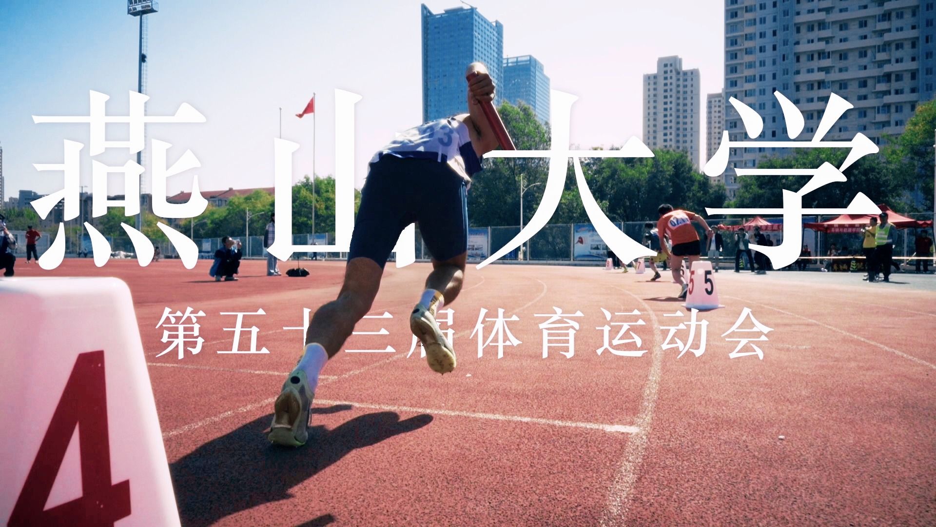 2025燕山大学第五十三届运动会精彩绽放