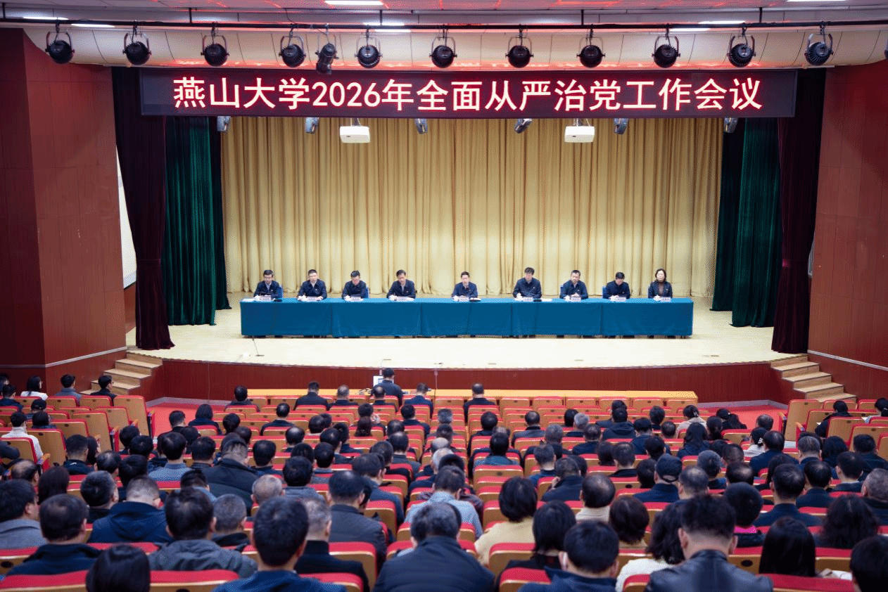 燕山大学召开2026年全面从严治党工作会议