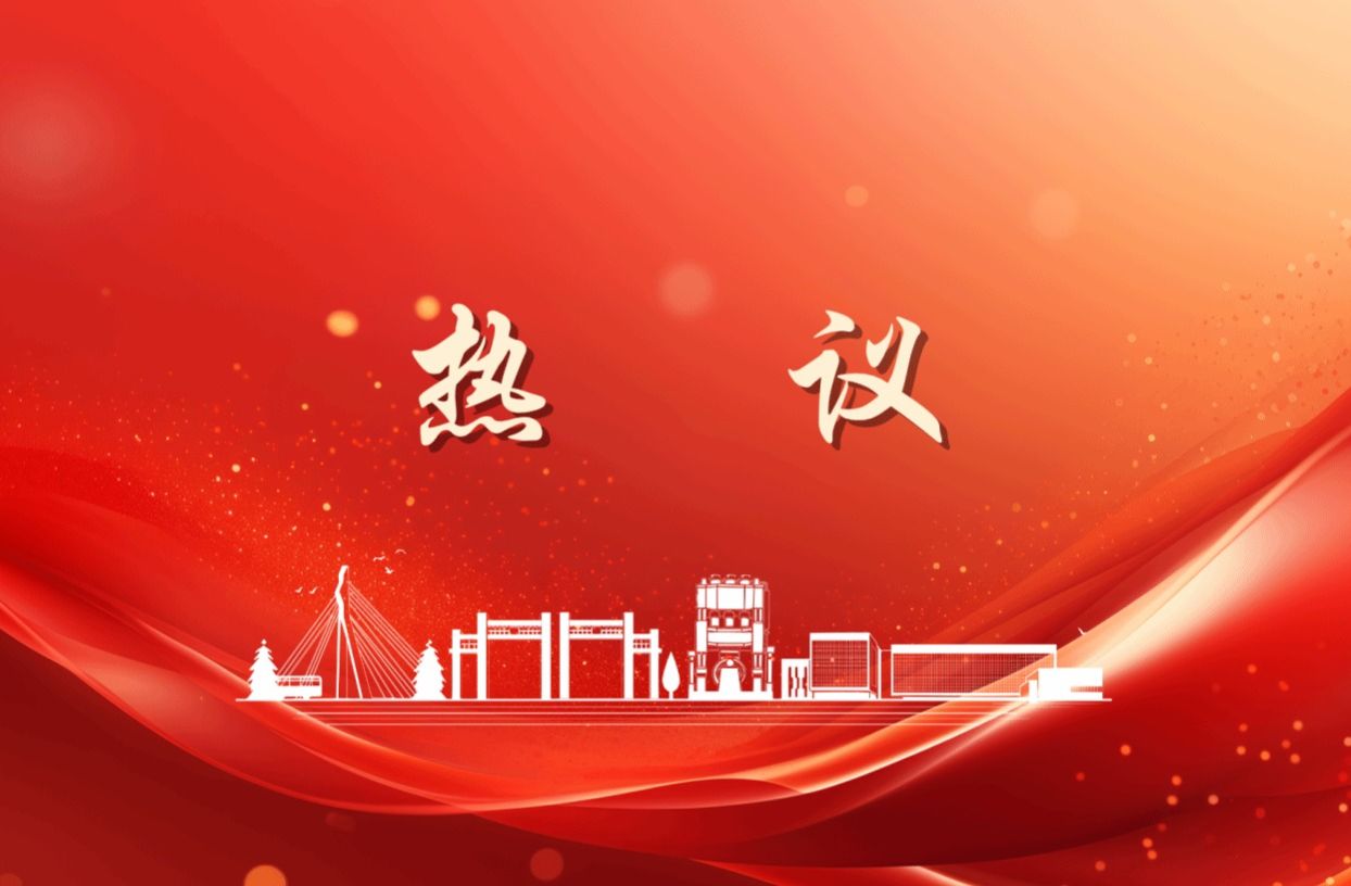 燕山大学教师热议中共河北省委十届十次全会精神