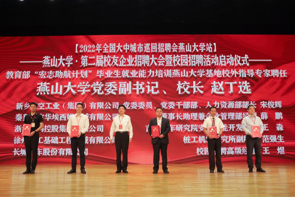 燕山大学举办第二届校友企业招聘大会