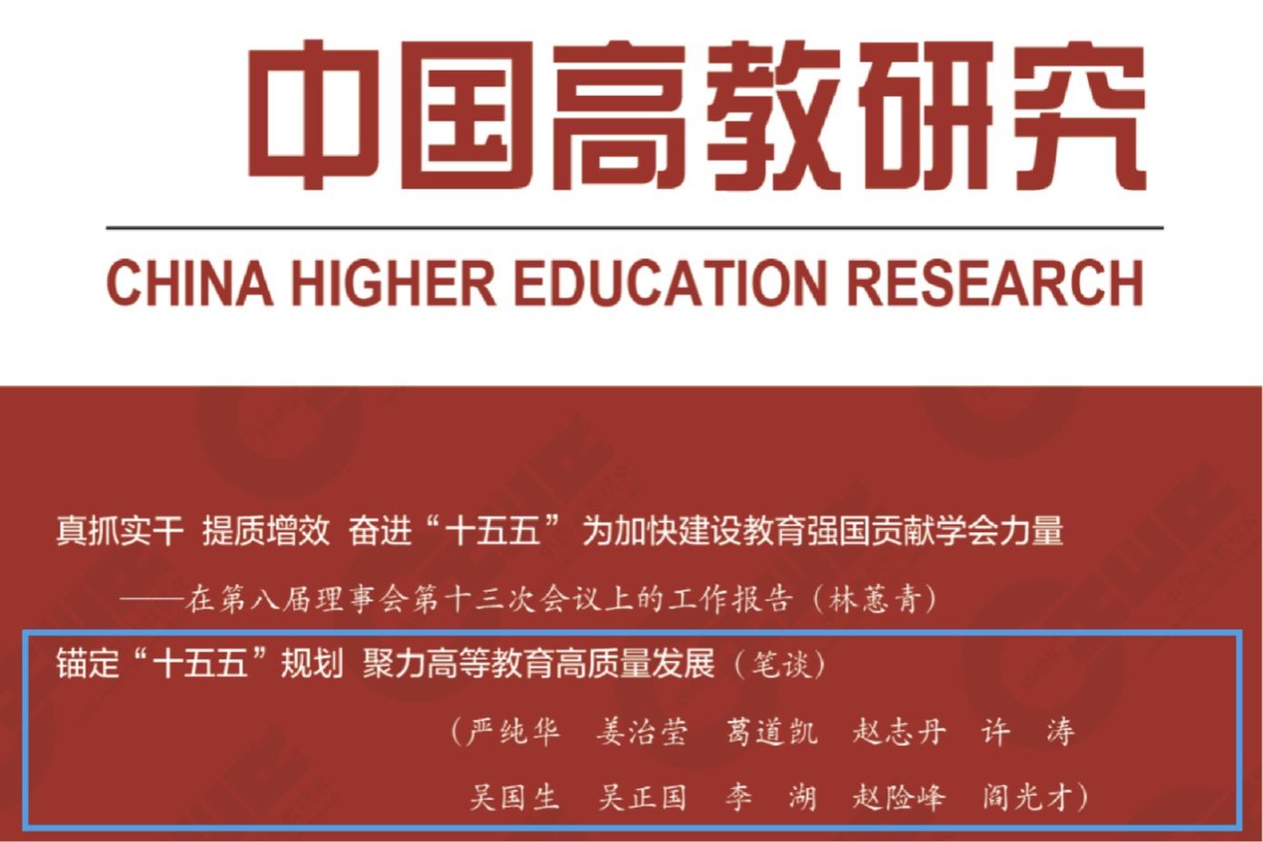 《中国高教研究》刊发燕山大学党委书记赵险峰笔谈