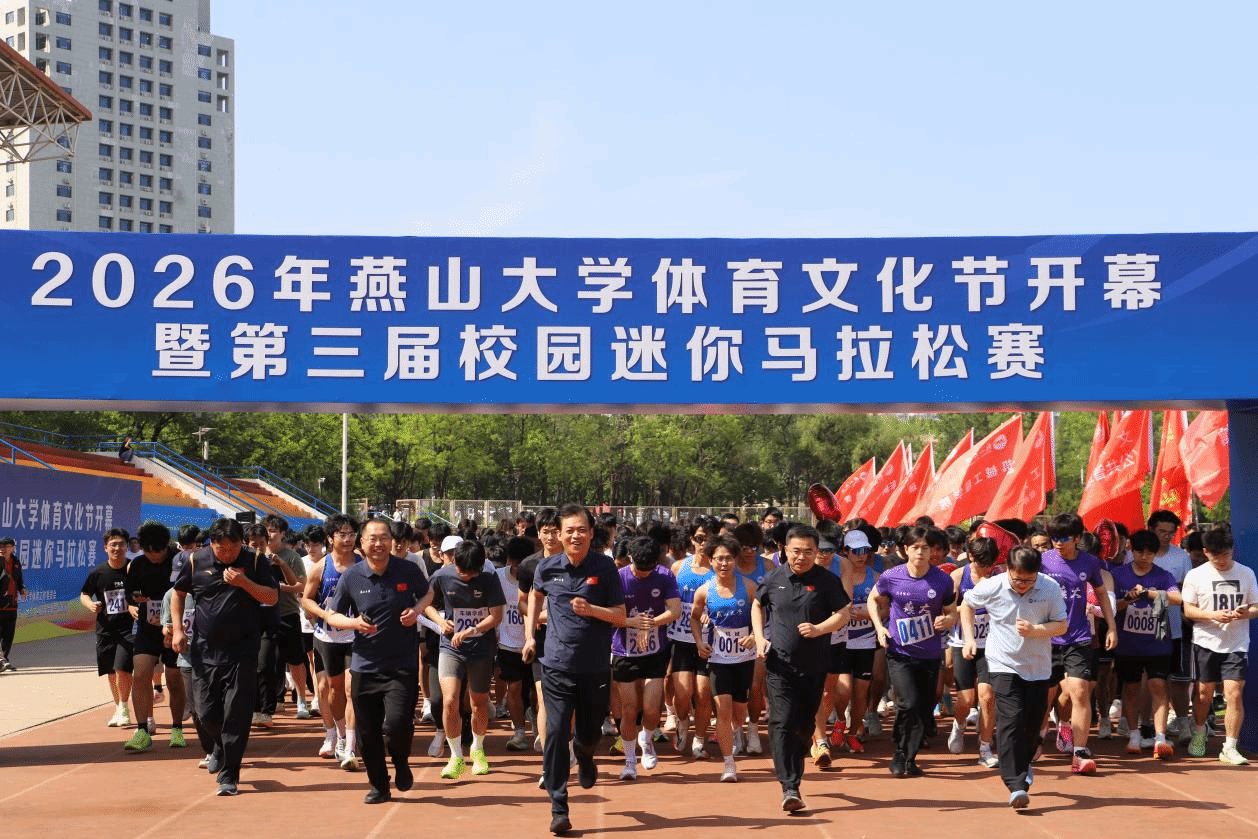 燕山大学举行第三届校园迷你马拉松