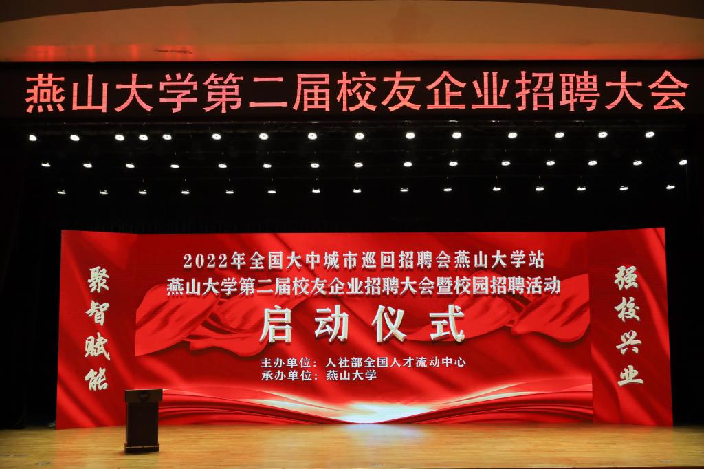 燕山大学举办第二届校友企业招聘大会
