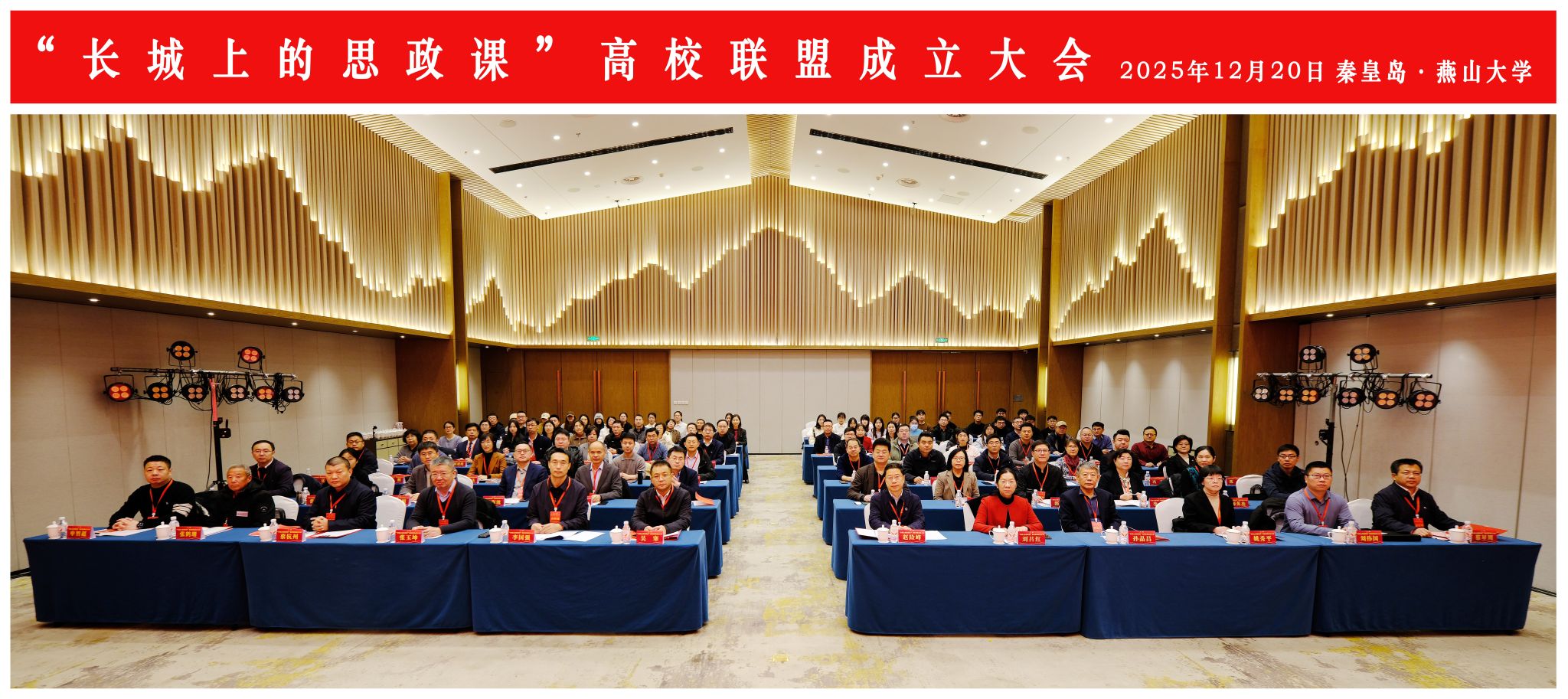 “长城上的思政课”高校联盟在燕山大学成立