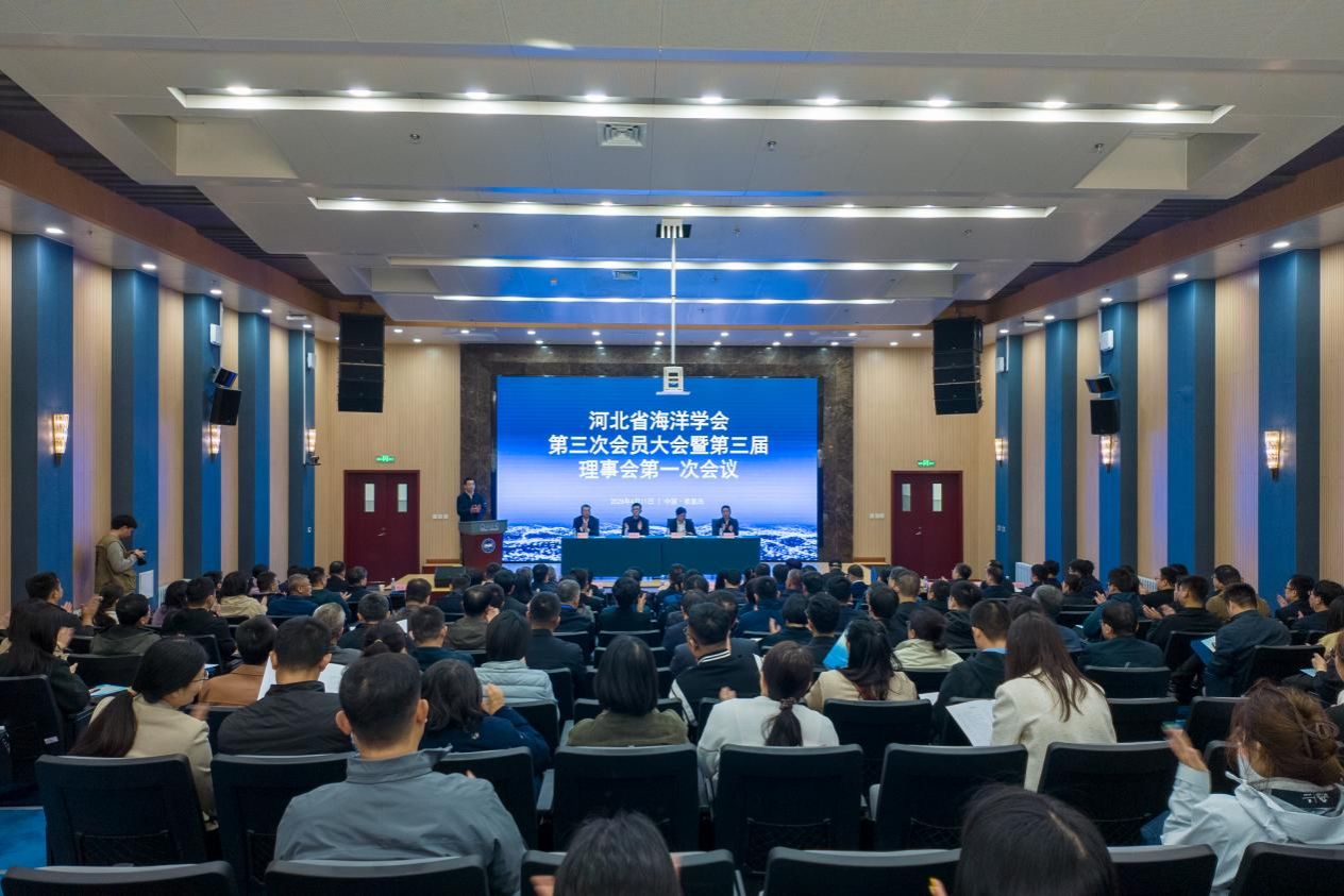 河北省海洋学会第三次会员大会暨第三届理事会第一次会议召开