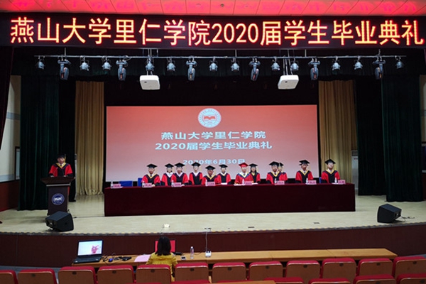 燕山大学里仁学院举行2020届学生毕业典礼