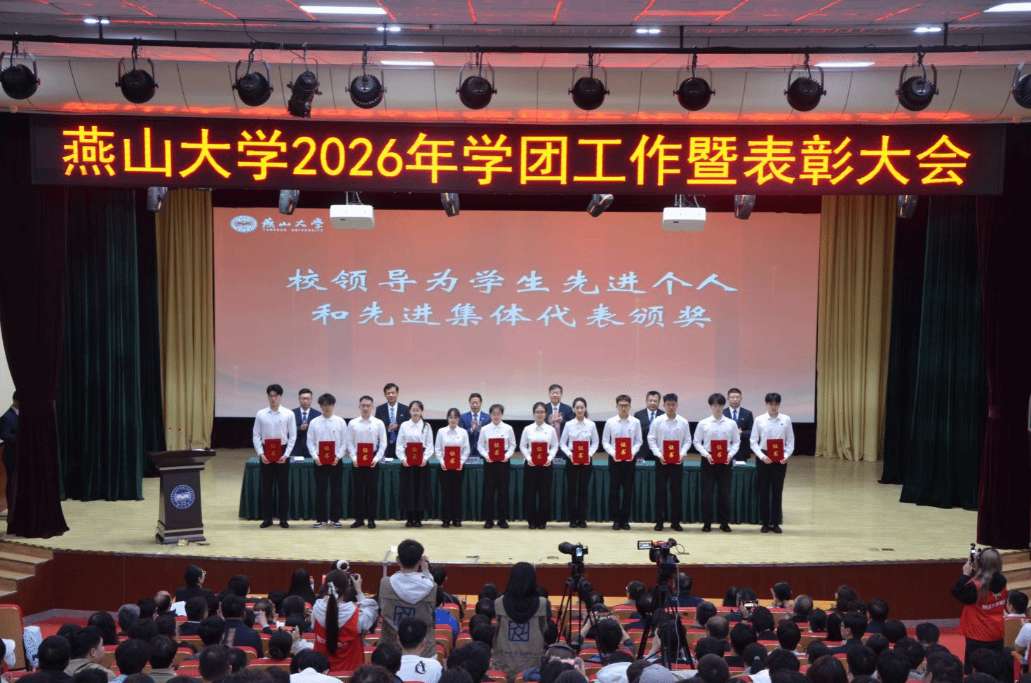 燕山大学召开2026年学团工作暨表彰大会
