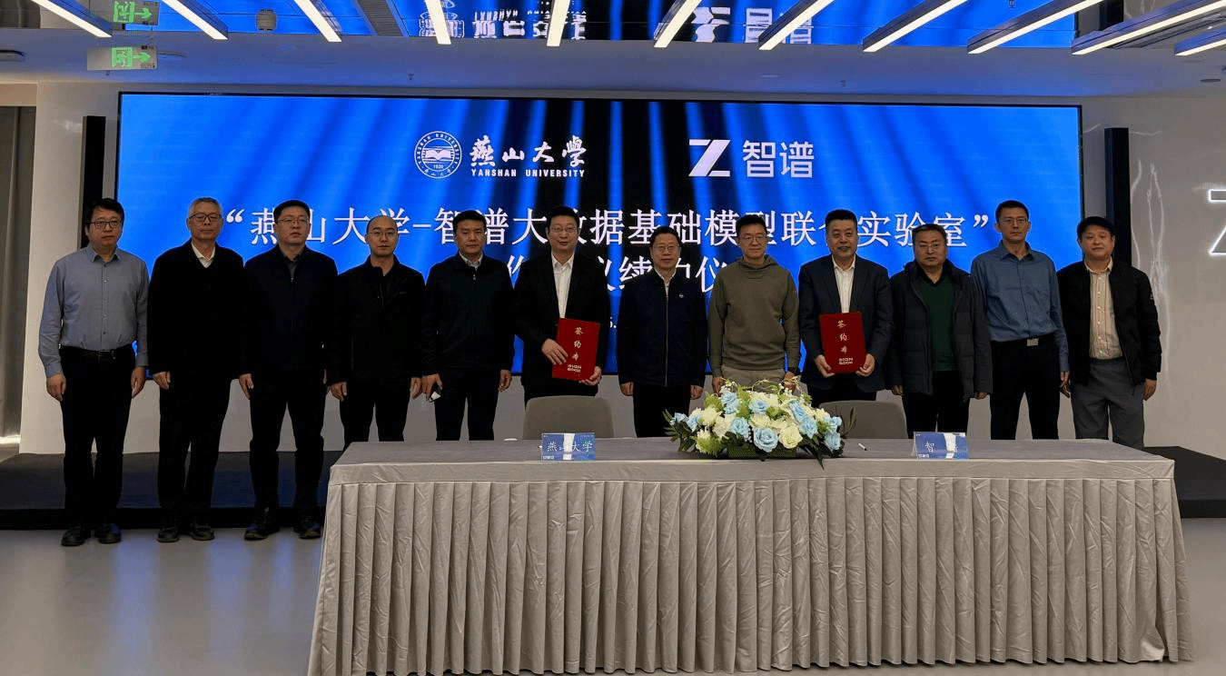 燕山大学与智谱AI签署联合实验室续约协议