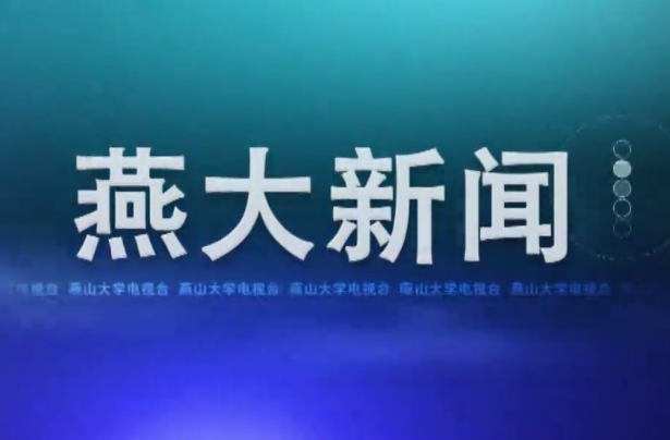 《燕大新闻》2023年春季学期第9期