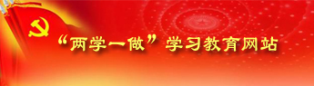 两学一做学习教育网