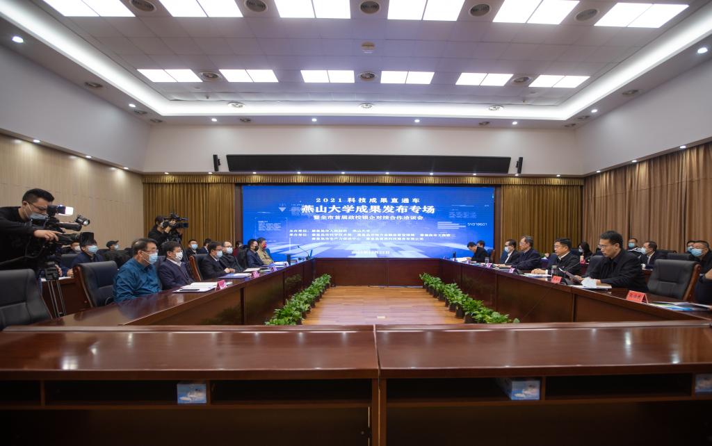 2021科技成果直通车燕山大学成果发布专场暨全市首届政校银企对接合作洽谈会举行