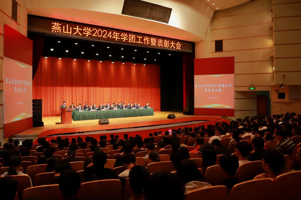 燕山大学召开2024年学团工作暨表彰大会