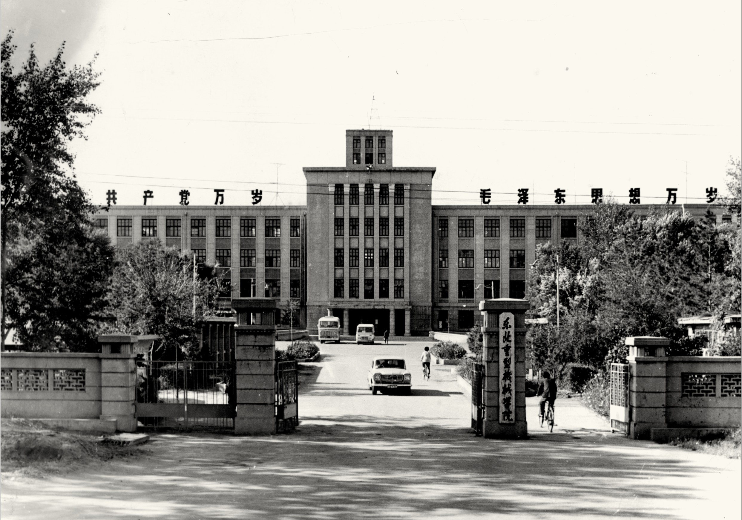 东北重型机械学院