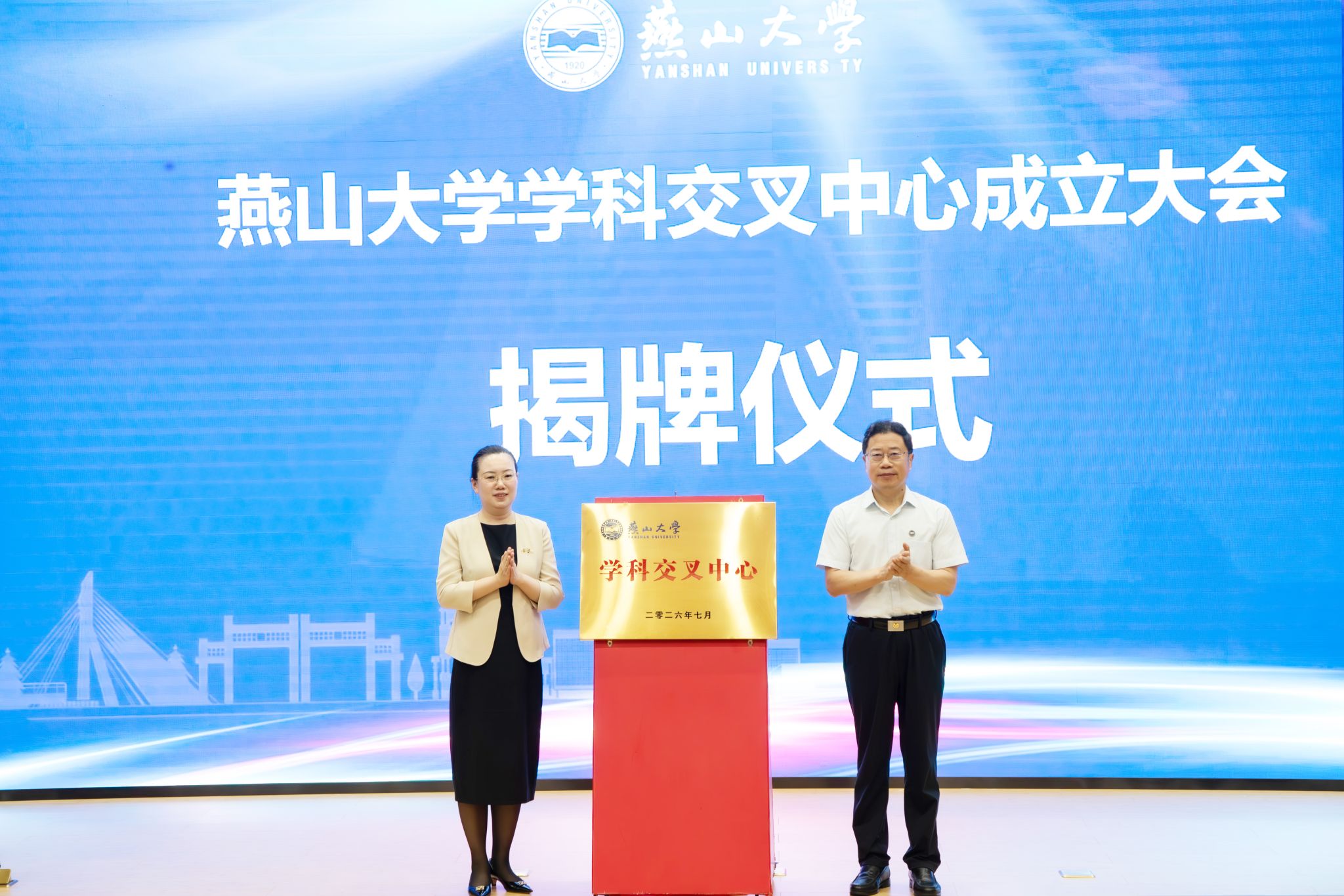 燕山大学学科交叉中心成立大会暨学科交叉前沿论坛举行