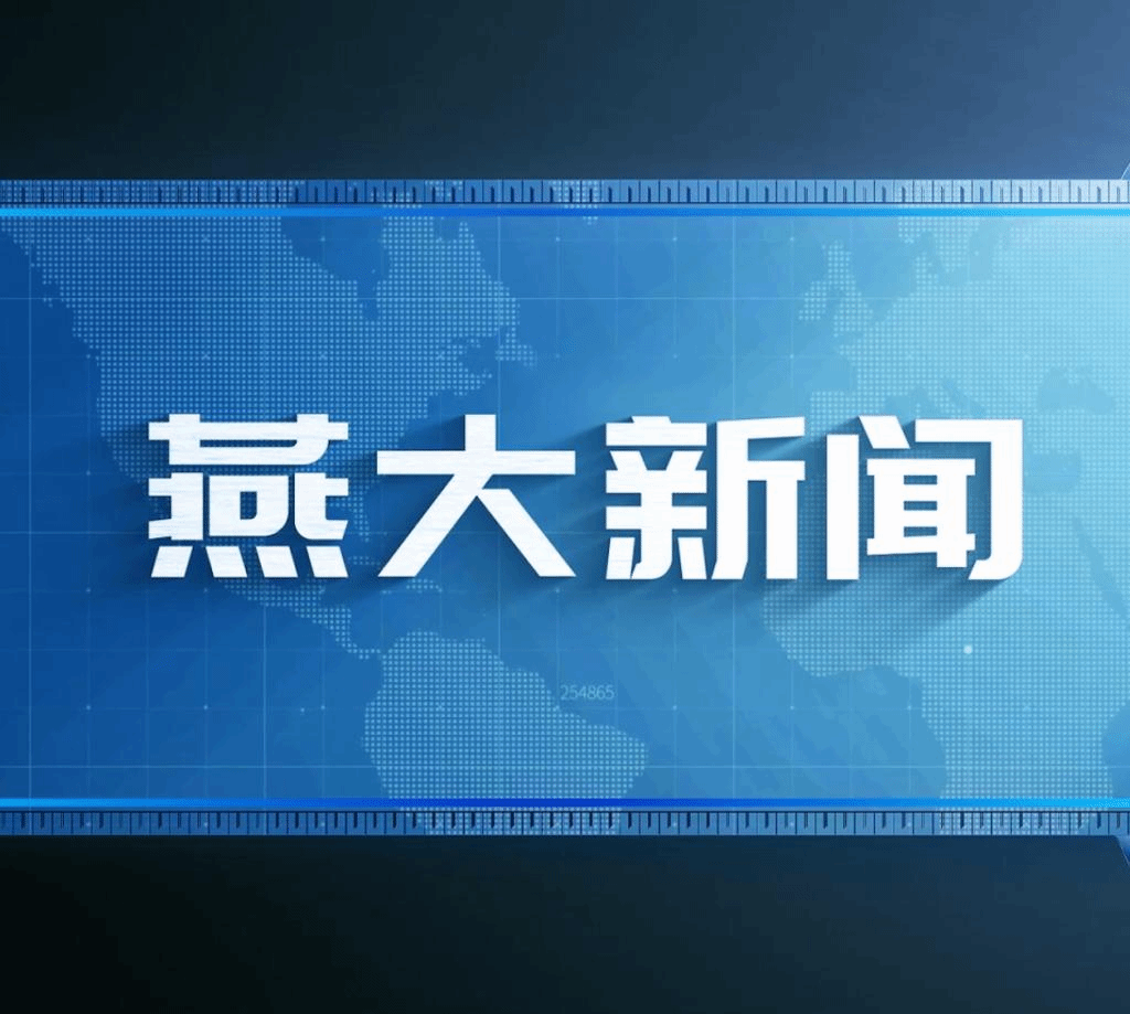 《燕大新闻》2023年春季学期第5期