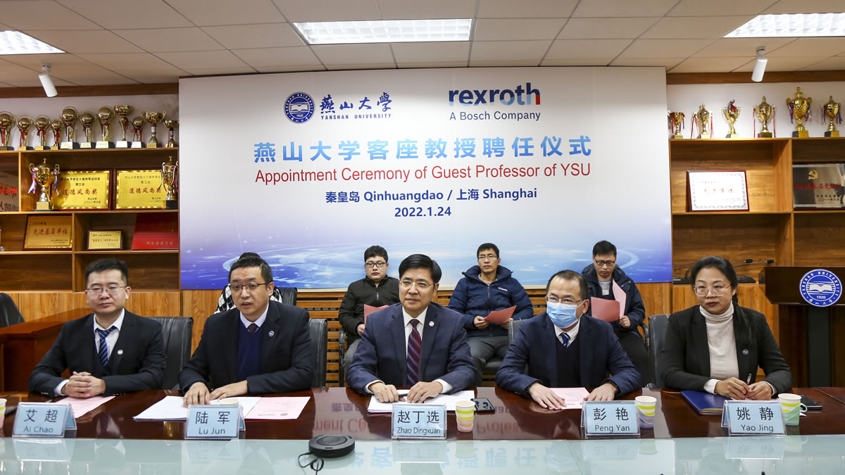 燕山大学与博世力士乐公司举办客座教授聘任仪式