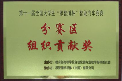 燕山大学荣获分赛区组织贡献奖