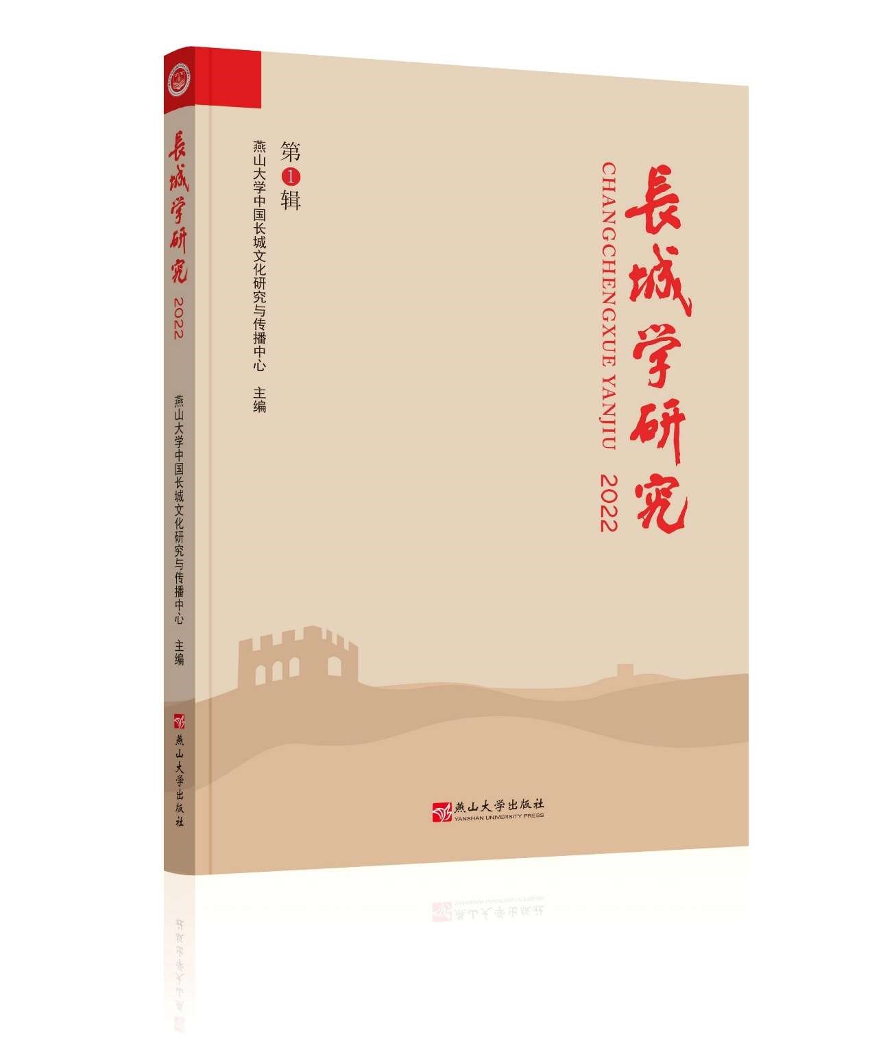 国内首部长城学系列学术文集《长城学研究》第一辑由燕山大学出版社出版发行