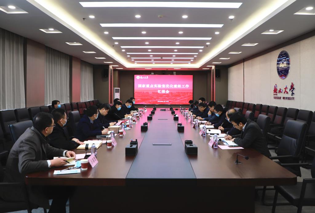 燕山大学召开国家重点实验室优化整合工作汇报推进会