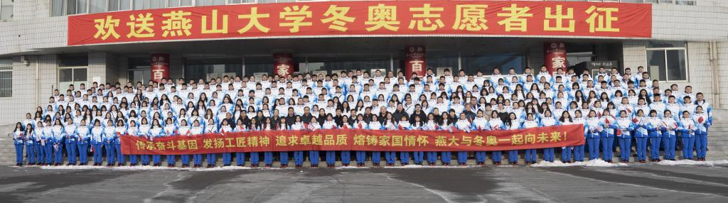 燕山大学北京2022年冬奥会和冬残奥会志愿者出征