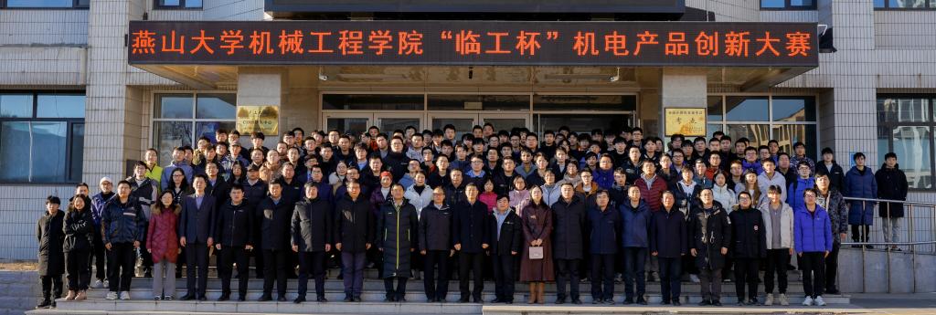 第二届“临工杯”机电产品创新大赛暨机电专业课程项目展演在燕山大学举办