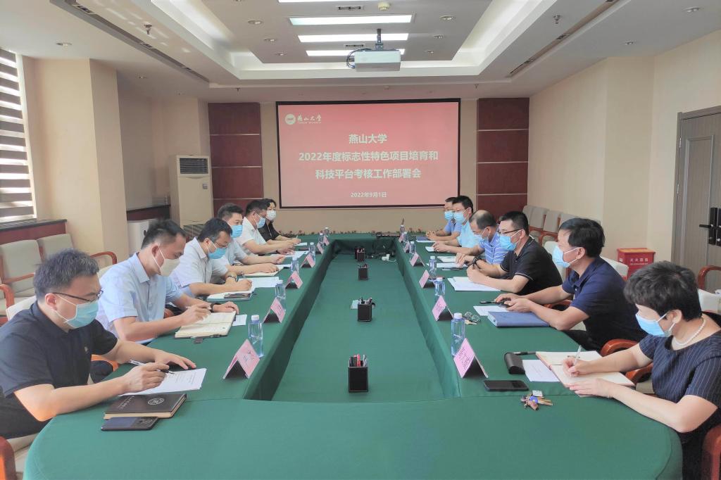 燕山大学组织召开2022年度标志性特色科研项目培育和科技平台考核工作部署会