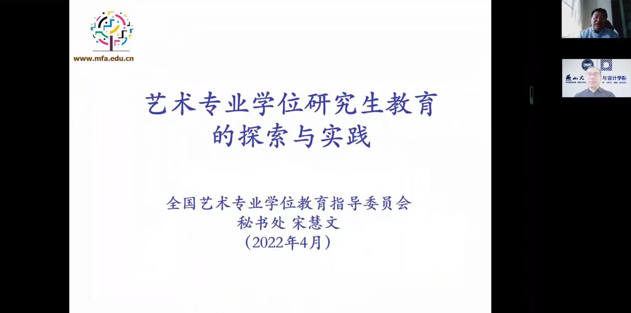 全国艺术专业学位研究生教育指导委员会秘书长宋慧文为艺术与设计学院师生做专题讲座