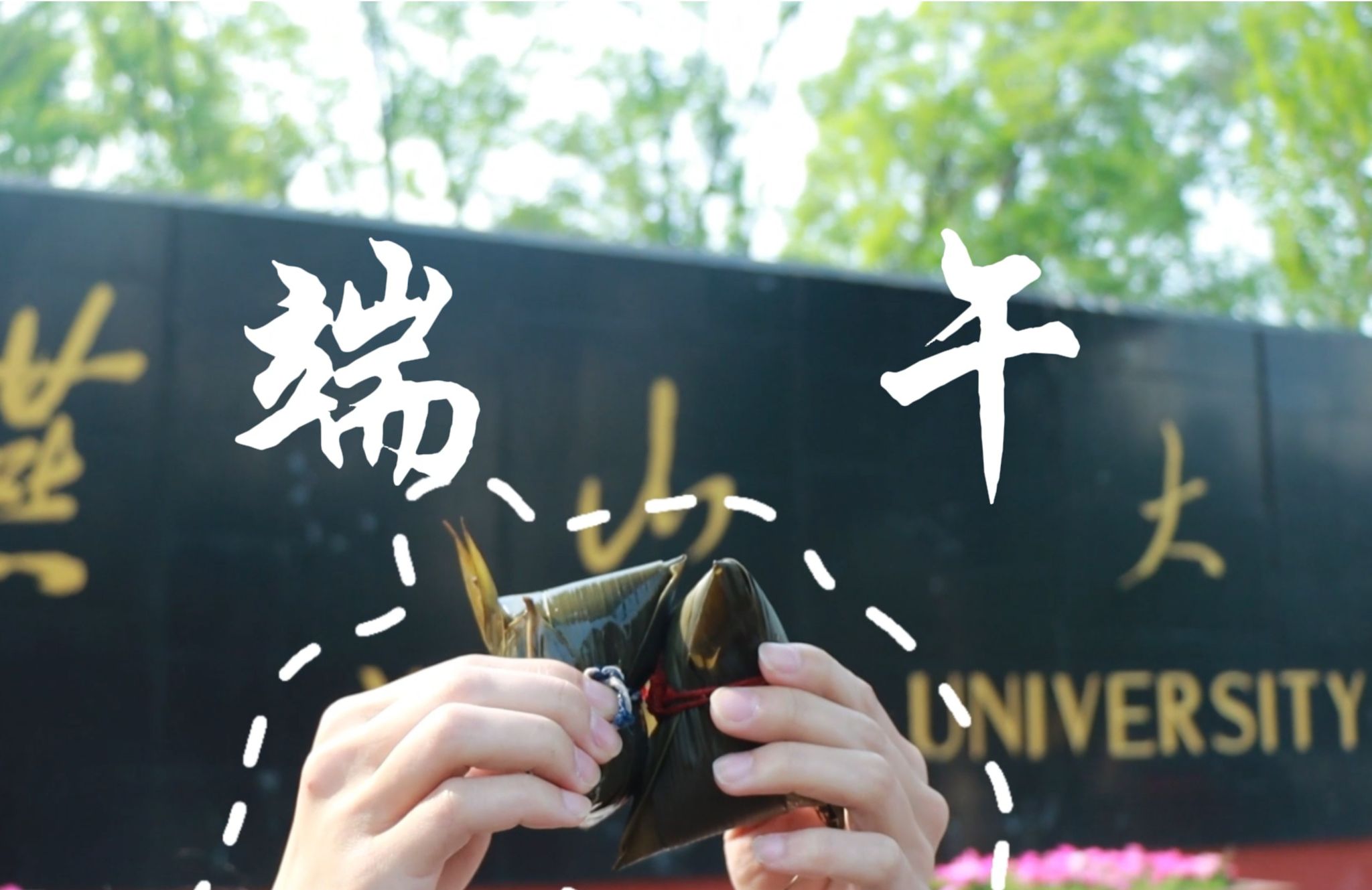 端午节快乐