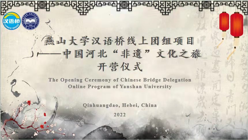 燕山大学“汉语桥”线上团组项目——中国河北“非遗”文化之旅冬令营开营