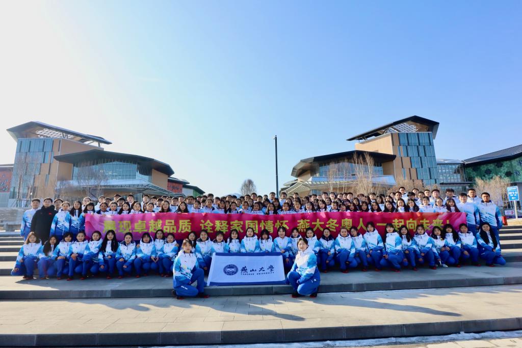 燕山大学服务冬奥人员全部平安凯旋