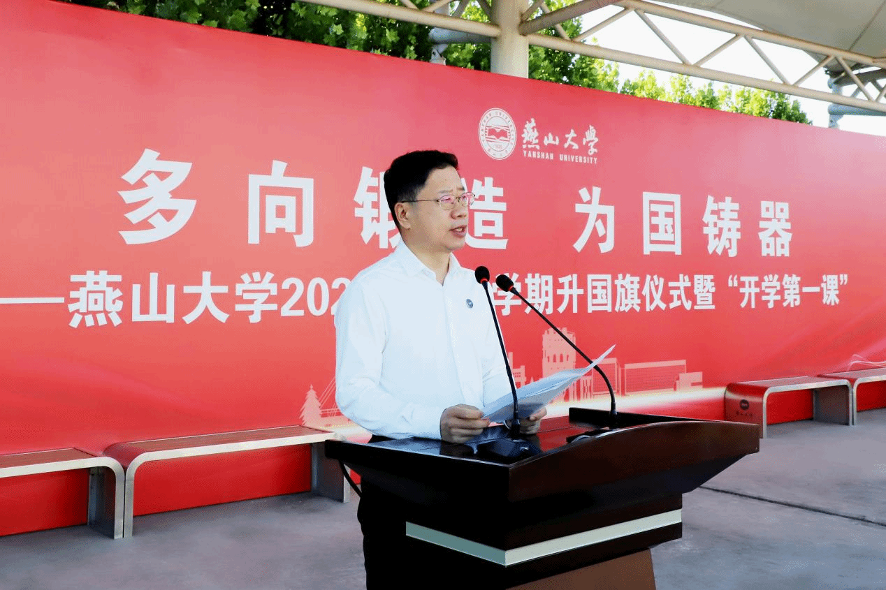 燕山大学举行2026年秋季学期升国旗仪式暨“开学第一课”