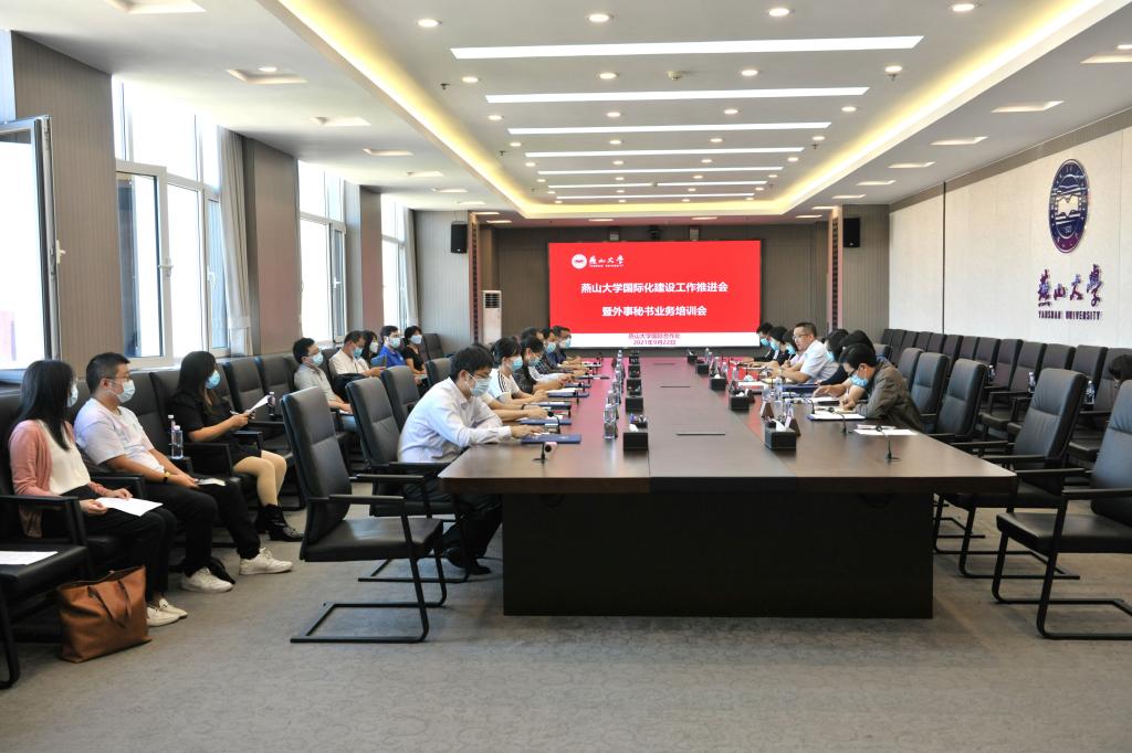 燕山大学召开国际化建设工作推进会暨外事秘书业务培训会