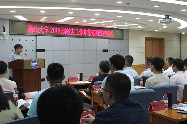 燕山大学举行2019届校友工作年级理事致聘仪式